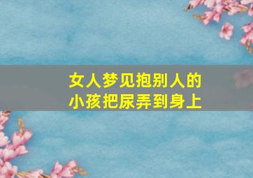 女人梦见抱别人的小孩把尿弄到身上