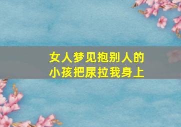 女人梦见抱别人的小孩把尿拉我身上