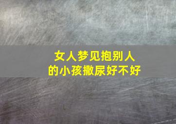 女人梦见抱别人的小孩撒尿好不好