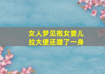 女人梦见抱女婴儿拉大便还蹭了一身