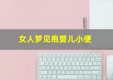 女人梦见抱婴儿小便