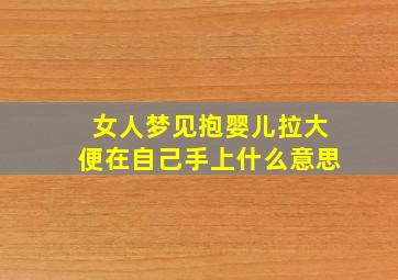 女人梦见抱婴儿拉大便在自己手上什么意思