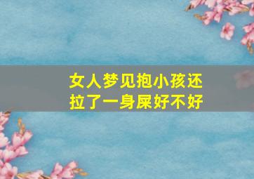 女人梦见抱小孩还拉了一身屎好不好