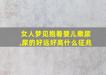 女人梦见抱着婴儿撒尿,尿的好远好高什么征兆