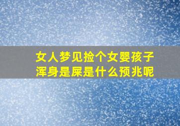 女人梦见捡个女婴孩子浑身是屎是什么预兆呢