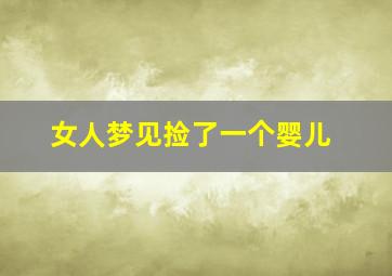 女人梦见捡了一个婴儿