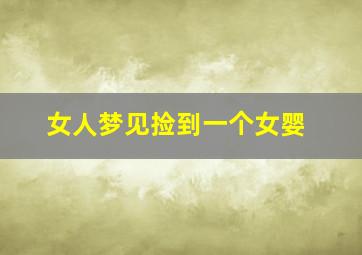 女人梦见捡到一个女婴