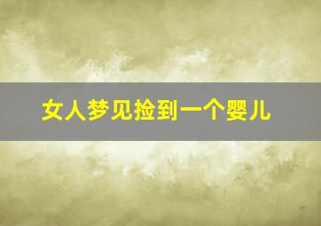 女人梦见捡到一个婴儿