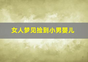 女人梦见捡到小男婴儿