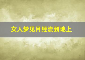 女人梦见月经流到地上