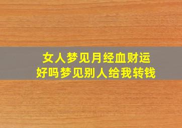 女人梦见月经血财运好吗梦见别人给我转钱