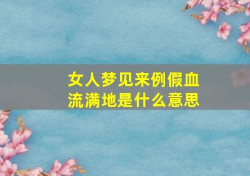 女人梦见来例假血流满地是什么意思