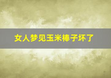 女人梦见玉米棒子坏了