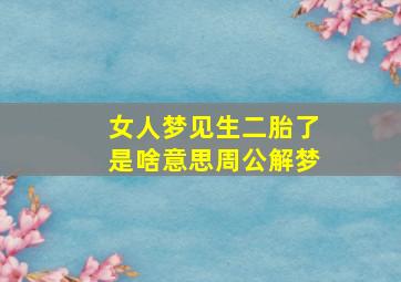 女人梦见生二胎了是啥意思周公解梦