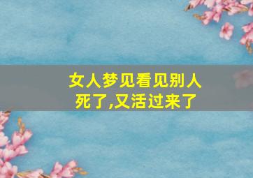 女人梦见看见别人死了,又活过来了