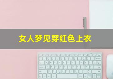 女人梦见穿红色上衣