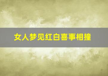 女人梦见红白喜事相撞