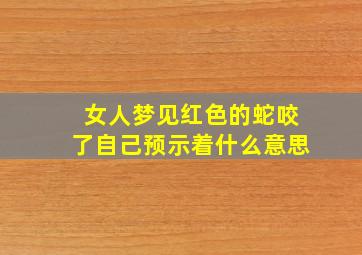 女人梦见红色的蛇咬了自己预示着什么意思