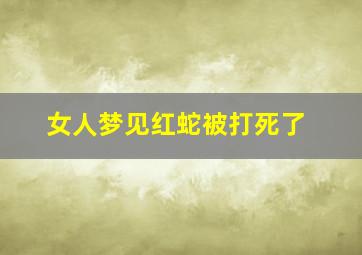 女人梦见红蛇被打死了