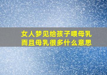 女人梦见给孩子喂母乳而且母乳很多什么意思