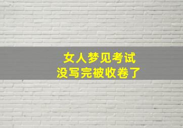 女人梦见考试没写完被收卷了