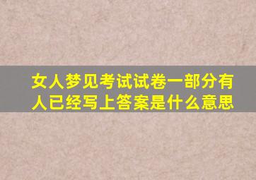 女人梦见考试试卷一部分有人已经写上答案是什么意思