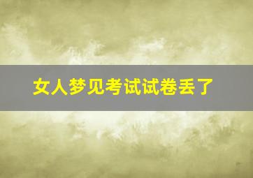 女人梦见考试试卷丢了