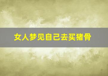 女人梦见自己去买猪骨