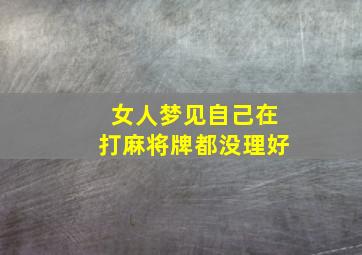 女人梦见自己在打麻将牌都没理好