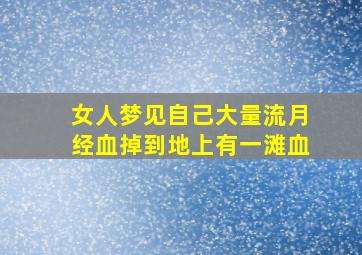 女人梦见自己大量流月经血掉到地上有一滩血