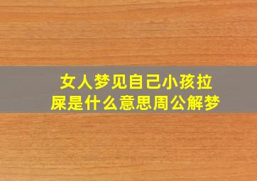 女人梦见自己小孩拉屎是什么意思周公解梦