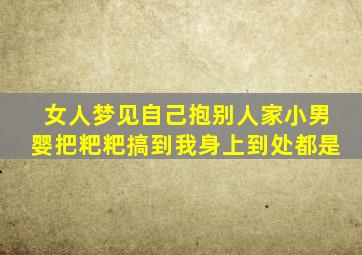 女人梦见自己抱别人家小男婴把粑粑搞到我身上到处都是