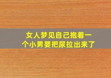 女人梦见自己抱着一个小男婴把尿拉出来了