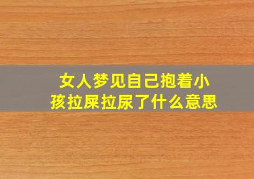 女人梦见自己抱着小孩拉屎拉尿了什么意思