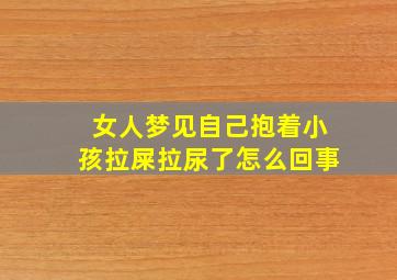 女人梦见自己抱着小孩拉屎拉尿了怎么回事