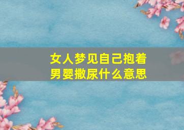 女人梦见自己抱着男婴撒尿什么意思