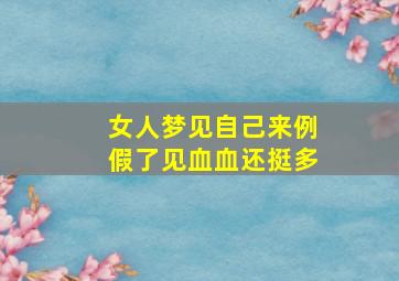 女人梦见自己来例假了见血血还挺多