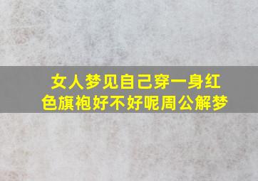 女人梦见自己穿一身红色旗袍好不好呢周公解梦