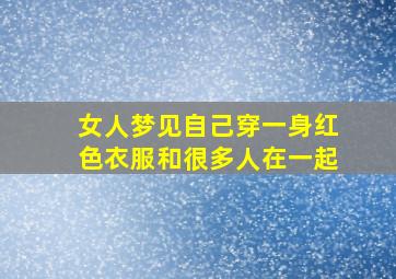 女人梦见自己穿一身红色衣服和很多人在一起