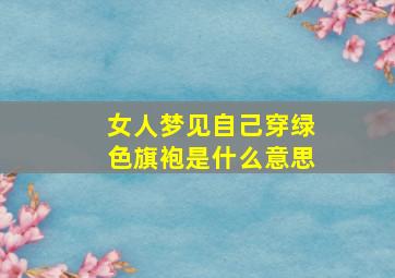 女人梦见自己穿绿色旗袍是什么意思