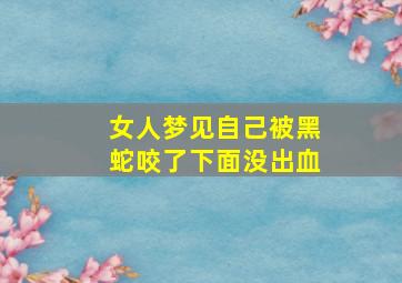 女人梦见自己被黑蛇咬了下面没出血