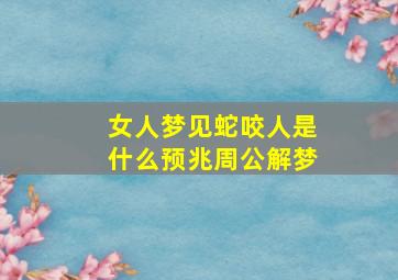 女人梦见蛇咬人是什么预兆周公解梦