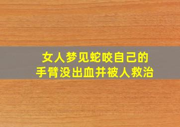 女人梦见蛇咬自己的手臂没出血并被人救治