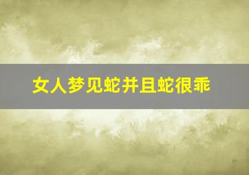 女人梦见蛇并且蛇很乖