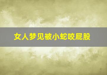 女人梦见被小蛇咬屁股