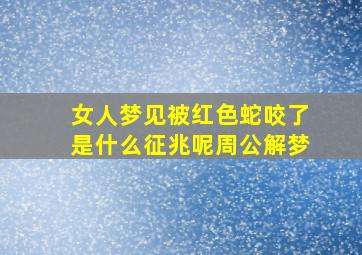 女人梦见被红色蛇咬了是什么征兆呢周公解梦