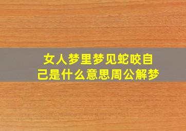 女人梦里梦见蛇咬自己是什么意思周公解梦