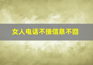 女人电话不接信息不回