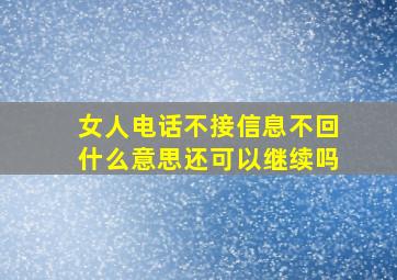 女人电话不接信息不回什么意思还可以继续吗