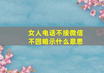 女人电话不接微信不回暗示什么意思